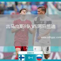 吉马良斯B队VS阿马兰迪