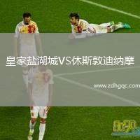 皇家盐湖城VS休斯敦迪纳摩