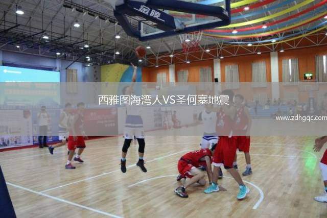 西雅图海湾人VS圣何塞地震