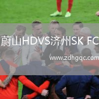 蔚山HDVS济州SK FC
