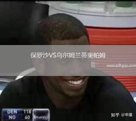 保罗沙VS乌尔姆兰蒂奥帕姆
