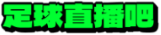 JRS直播吧
